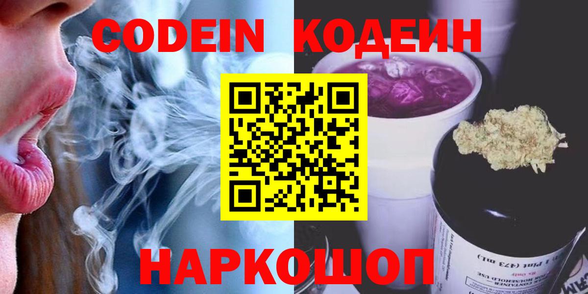 Кодеин Purple Drank Чита