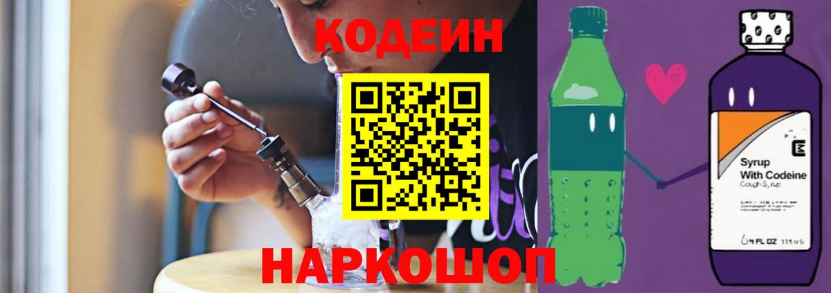 Codein Purple Drank  Вход с VPN  Кодеин Purple Drank  Чита 
